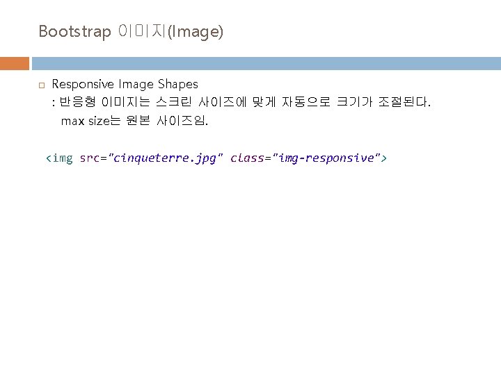 Bootstrap 이미지(Image) Responsive Image Shapes : 반응형 이미지는 스크린 사이즈에 맞게 자동으로 크기가 조절된다.