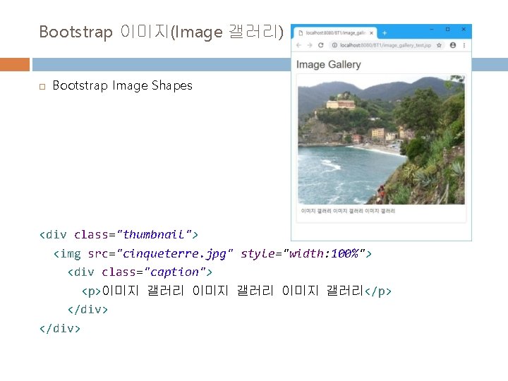 Bootstrap 이미지(Image 갤러리) Bootstrap Image Shapes <div class="thumbnail"> <img src="cinqueterre. jpg" style="width: 100%"> <div