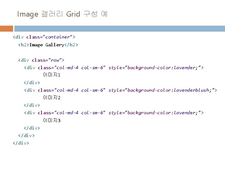 Image 갤러리 Grid 구성 예 <div class="container"> <h 2>Image Gallery</h 2> <div class="row"> <div