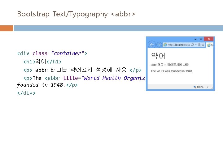 Bootstrap Text/Typography <abbr> <div class="container"> <h 1>약어</h 1> <p> abbr 태그는 약어표시 설명에 사용