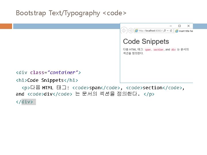 Bootstrap Text/Typography <code> <div class="container"> <h 1>Code Snippets</h 1> <p>다음 HTML 태그: <code>span</code>, <code>section</code>,