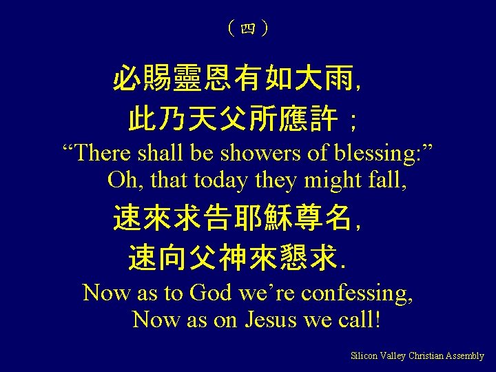 （四） 必賜靈恩有如大雨， 此乃天父所應許； “There shall be showers of blessing: ” Oh, that today they