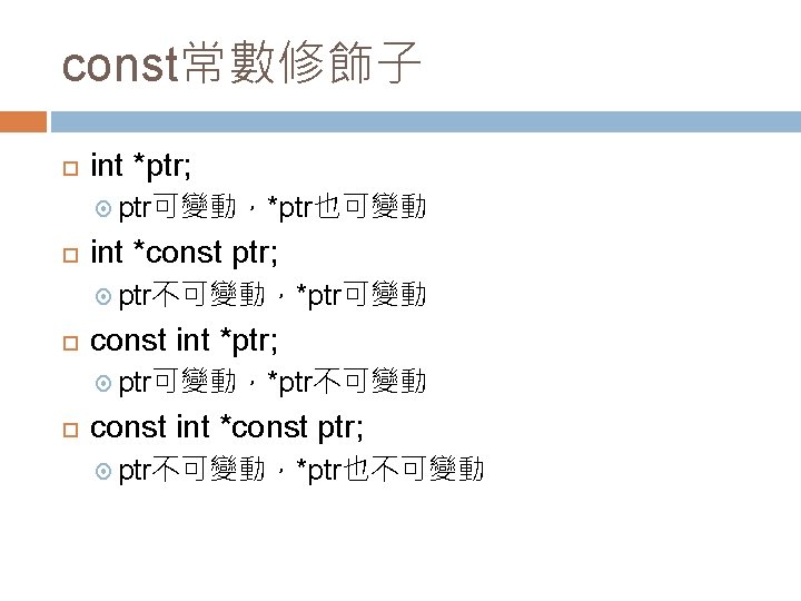 const常數修飾子 int *ptr; ptr可變動，*ptr也可變動 int *const ptr; ptr不可變動，*ptr可變動 const int *ptr; ptr可變動，*ptr不可變動 const int