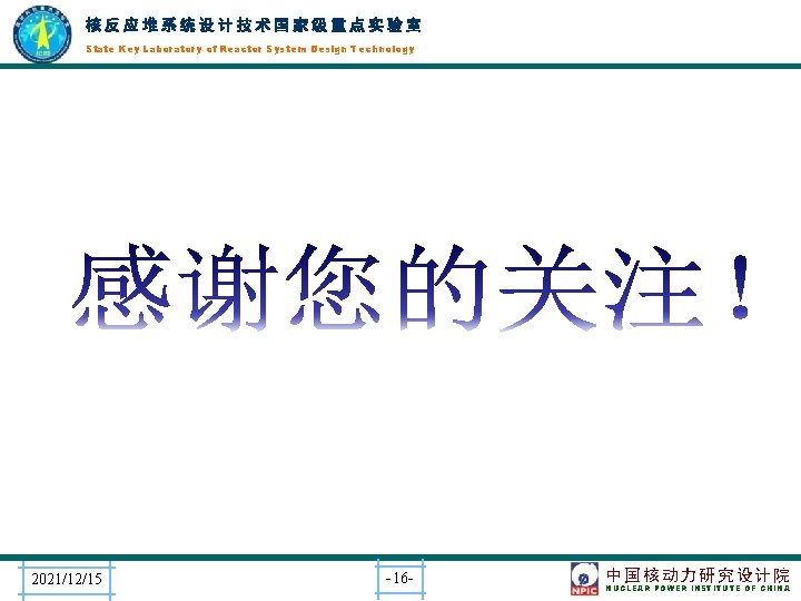 核反应堆系统设计技术国家级重点实验室 State Key Laboratory of Reactor System Design Technology 2021/12/15 -16 - 中国核动力研究设计院 NUCLEAR