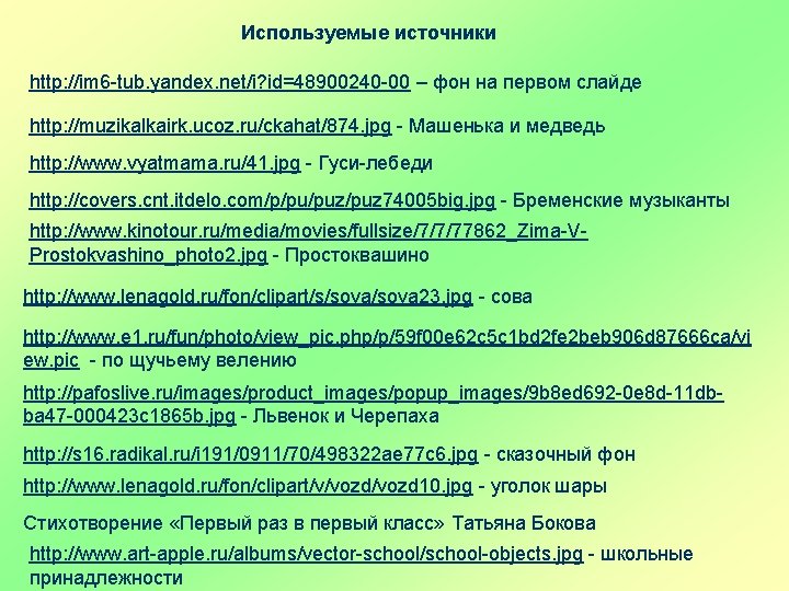 Используемые источники http: //im 6 -tub. yandex. net/i? id=48900240 -00 – фон на первом