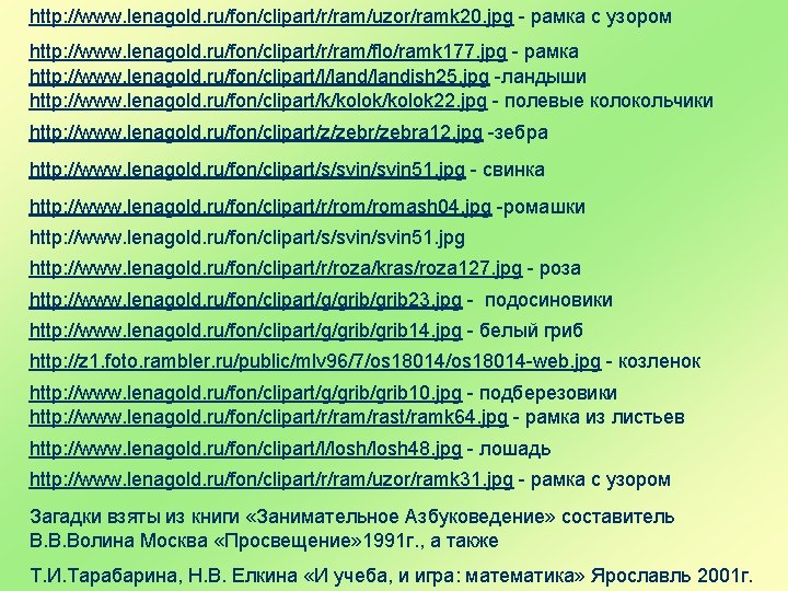http: //www. lenagold. ru/fon/clipart/r/ram/uzor/ramk 20. jpg - рамка с узором http: //www. lenagold. ru/fon/clipart/r/ram/flo/ramk