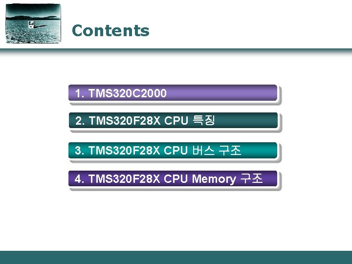 Contents 1. TMS 320 C 2000 2. TMS 320 F 28 X CPU 특징