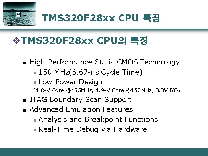 TMS 320 F 28 xx CPU 특징 v. TMS 320 F 28 xx CPU의