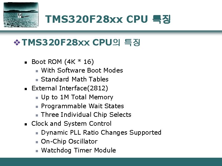 TMS 320 F 28 xx CPU 특징 v TMS 320 F 28 xx CPU의