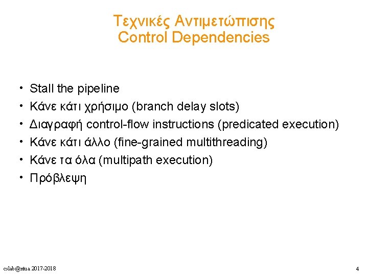 Τεχνικές Αντιμετώπισης Control Dependencies • • • Stall the pipeline Κάνε κάτι χρήσιμο (branch