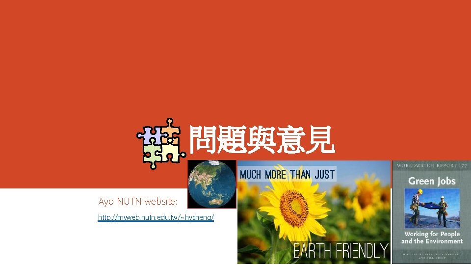 問題與意見 Ayo NUTN website: http: //myweb. nutn. edu. tw/~hycheng/ 