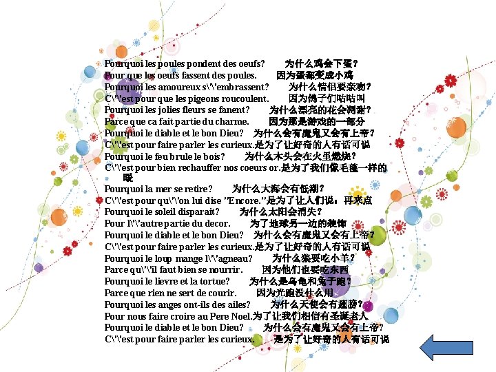 Pourquoi les poules pondent des oeufs? 为什么鸡会下蛋？ Pour que les oeufs fassent des poules.