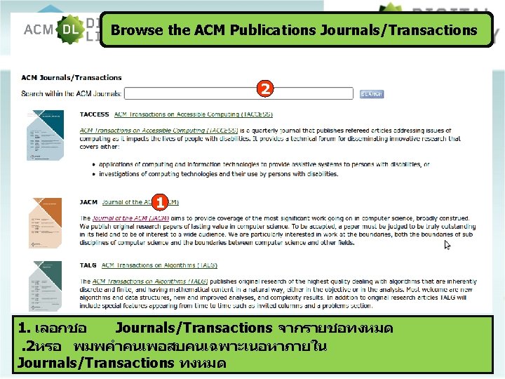 Browse the ACM Publications Journals/Transactions 2 1 1. เลอกชอ Journals/Transactions จากรายชอทงหมด. 2หรอ พมพคำคนเพอสบคนเฉพาะเนอหาภายใน Journals/Transactions