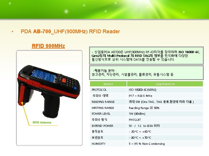  • PDA AB-700_UHF(900 MHz) RFID Reader RFID 900 MHz - 산업용PDA AB 700은