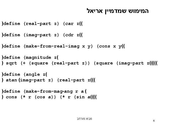  המימוש שמדמיין אריאל )define (real-part z) (car z(( )define (imag-part z) (cdr z((