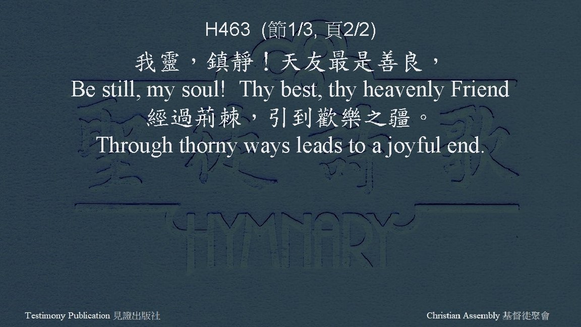 H 463 (節1/3, 頁2/2) 我靈，鎮靜！天友最是善良， Be still, my soul! Thy best, thy heavenly Friend