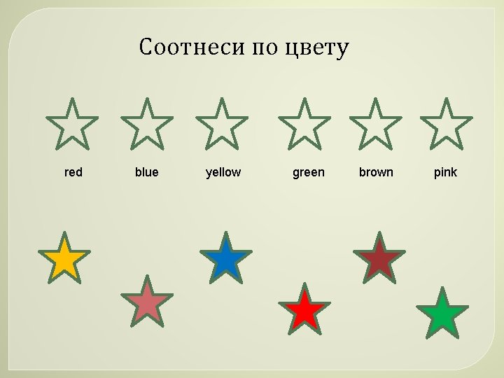 Соотнеси по цвету red blue yellow green brown pink 