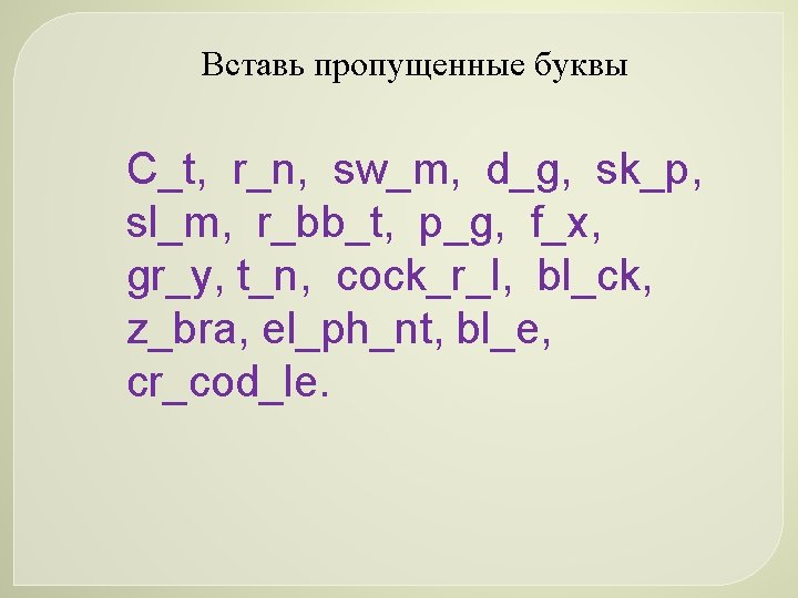 Вставь пропущенные буквы C_t, r_n, sw_m, d_g, sk_p, sl_m, r_bb_t, p_g, f_x, gr_y, t_n,