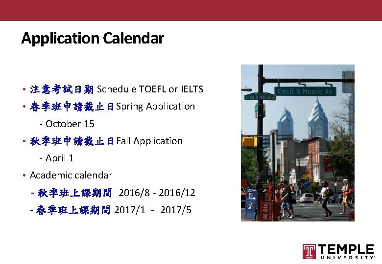 Application Calendar • 注意考試日期 Schedule TOEFL or IELTS • 春季班申請截止日Spring Application - October 15