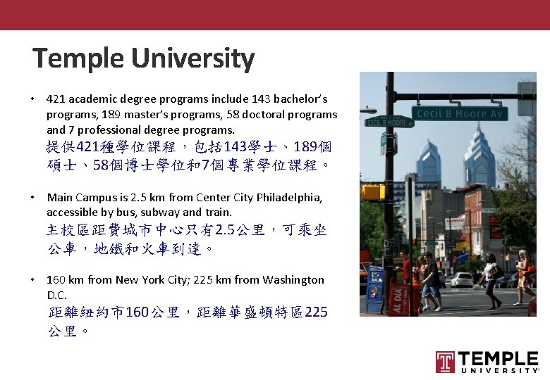 Temple University • 421 academic degree programs include 143 bachelor’s programs, 189 master’s programs,