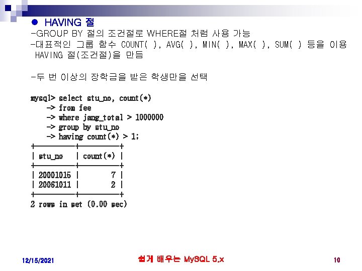 l HAVING 절 -GROUP BY 절의 조건절로 WHERE절 처럼 사용 가능 -대표적인 그룹 함수