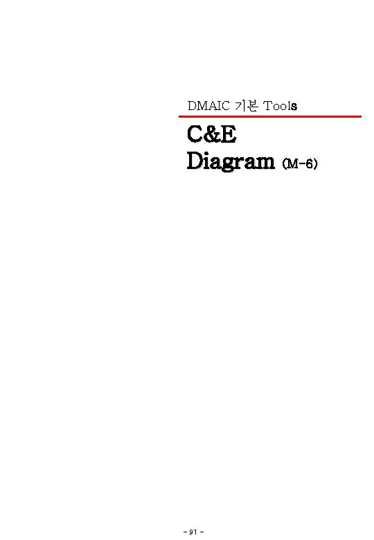 DMAIC 기본 Tools C&E Diagram (M-6) - 91 - 