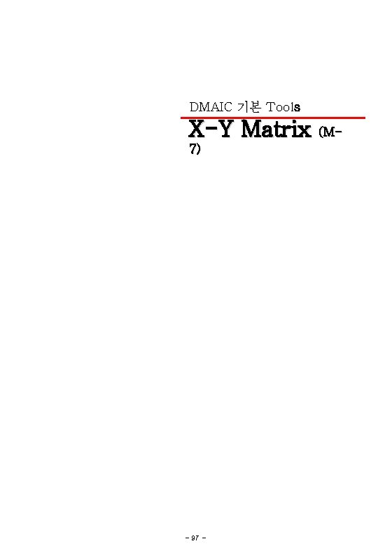 DMAIC 기본 Tools X-Y Matrix (M 7) - 97 - 