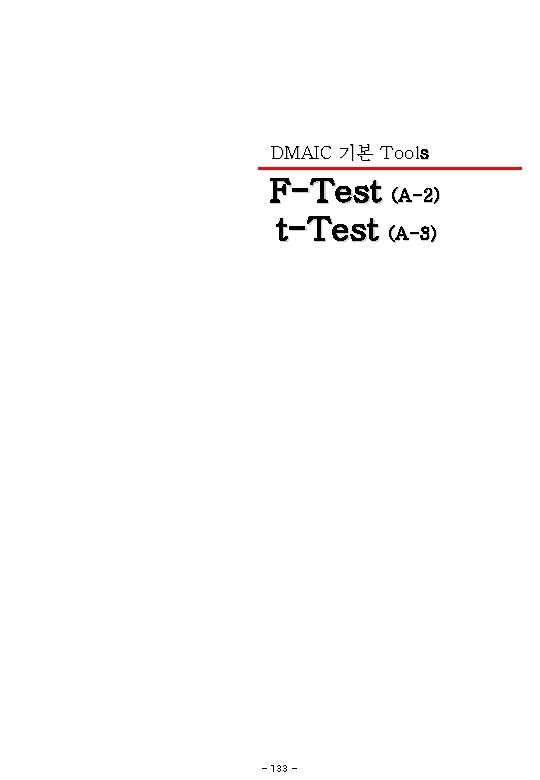 DMAIC 기본 Tools F-Test (A-2) t-Test (A-3) - 133 - 