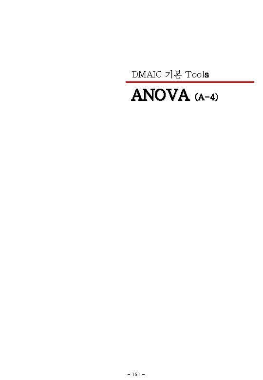 DMAIC 기본 Tools ANOVA (A-4) - 151 - 