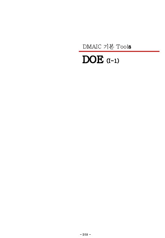 DMAIC 기본 Tools DOE (I-1) - 209 - 