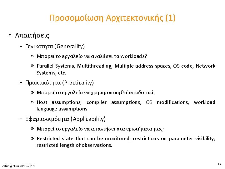 Προσομοίωση Αρχιτεκτονικής (1) • Απαιτήσεις – Γενικότητα (Generality) » Μπορεί το εργαλείο να αναλύσει