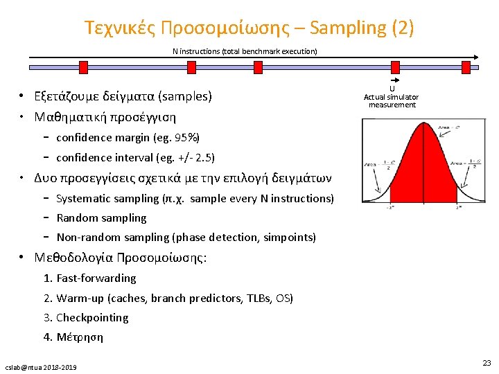 Τεχνικές Προσομοίωσης – Sampling (2) N instructions (total benchmark execution) • Εξετάζουμε δείγματα (samples)
