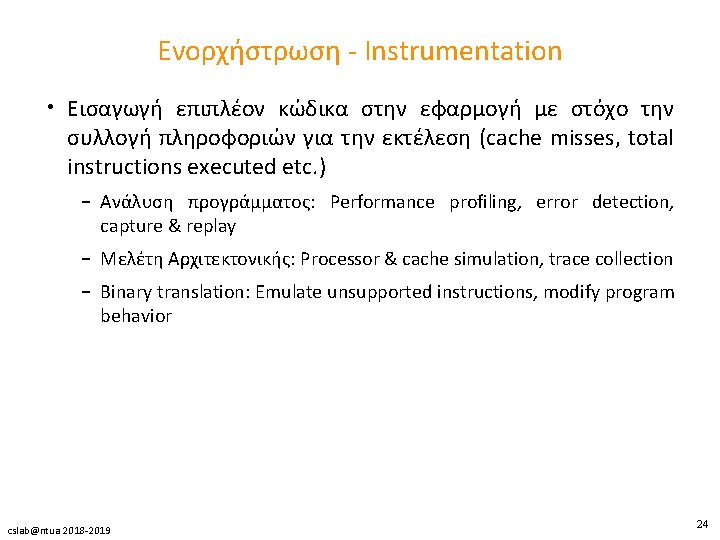Ενορχήστρωση - Instrumentation • Εισαγωγή επιπλέον κώδικα στην εφαρμογή με στόχο την συλλογή πληροφοριών