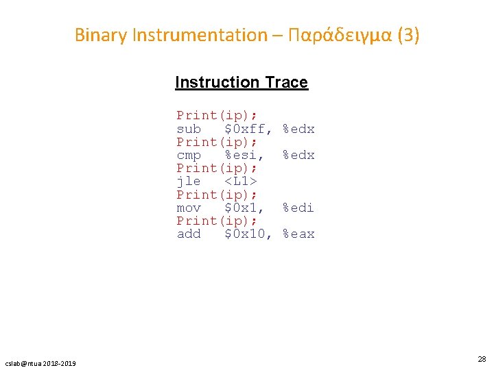 Binary Instrumentation – Παράδειγμα (3) Instruction Trace Print(ip); sub $0 xff, Print(ip); cmp %esi,