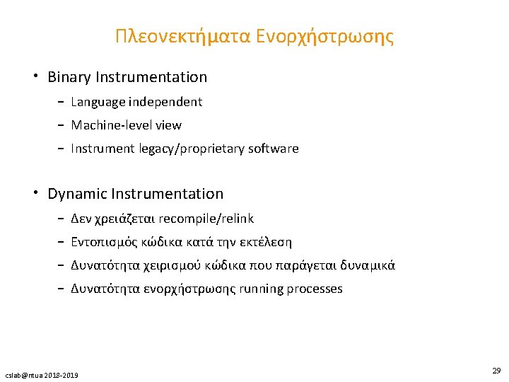 Πλεονεκτήματα Ενορχήστρωσης • Binary Instrumentation – Language independent – Machine-level view – Instrument legacy/proprietary