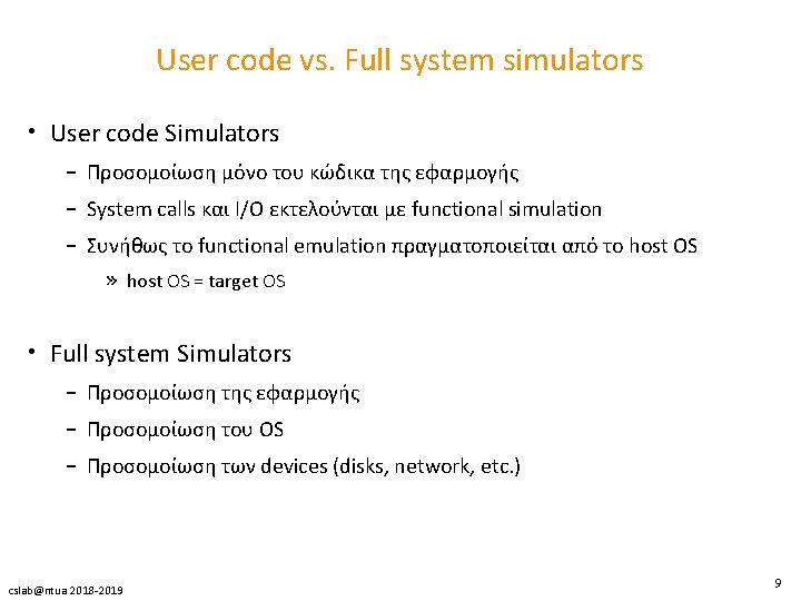 User code vs. Full system simulators • User code Simulators – Προσομοίωση μόνο του