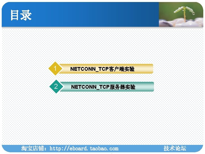 目录 1 NETCONN_TCP客户端实验 2 NETCONN_TCP服务器实验 淘宝店铺：http: //eboard. taobao. com 技术论坛 