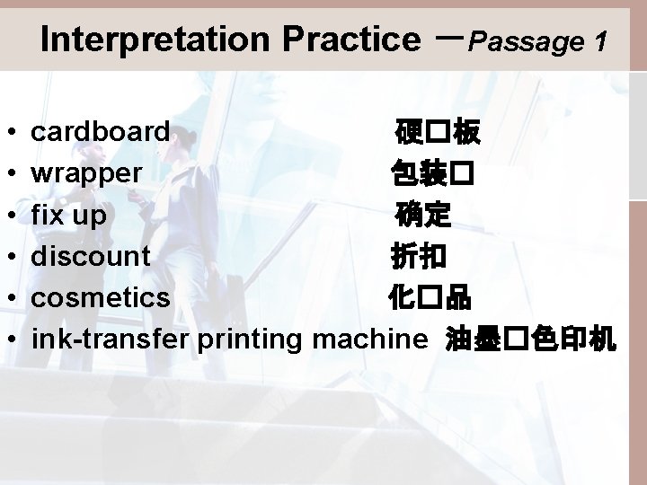 Interpretation Practice －Passage 1 • • • cardboard 硬�板 wrapper 包装� fix up 确定