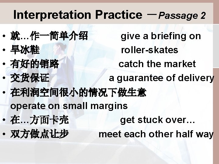 Interpretation Practice －Passage 2 • • • 就…作一简单介绍 give a briefing on 旱冰鞋 roller-skates