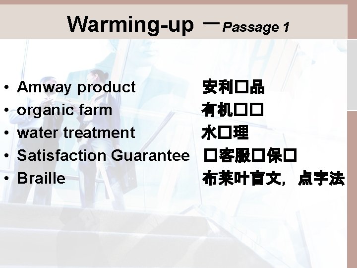 Warming-up －Passage 1 • • • Amway product organic farm water treatment Satisfaction Guarantee