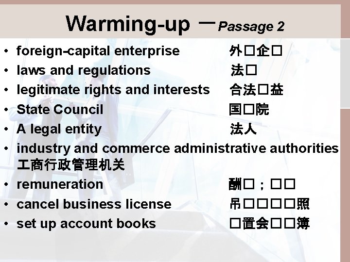 Warming-up －Passage 2 • • • foreign-capital enterprise 外�企� laws and regulations 法� legitimate