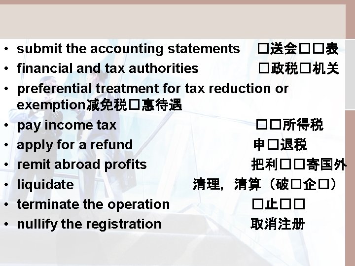  • submit the accounting statements �送会��表 • financial and tax authorities �政税�机关 •