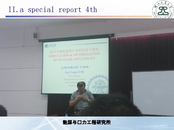 II. a special report 4 th 能源与�力 程研究所 