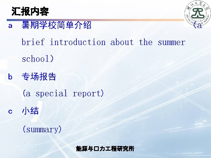 汇报内容 a 暑期学校简单介绍 brief introduction about the summer school） b 专场报告 (a special report)