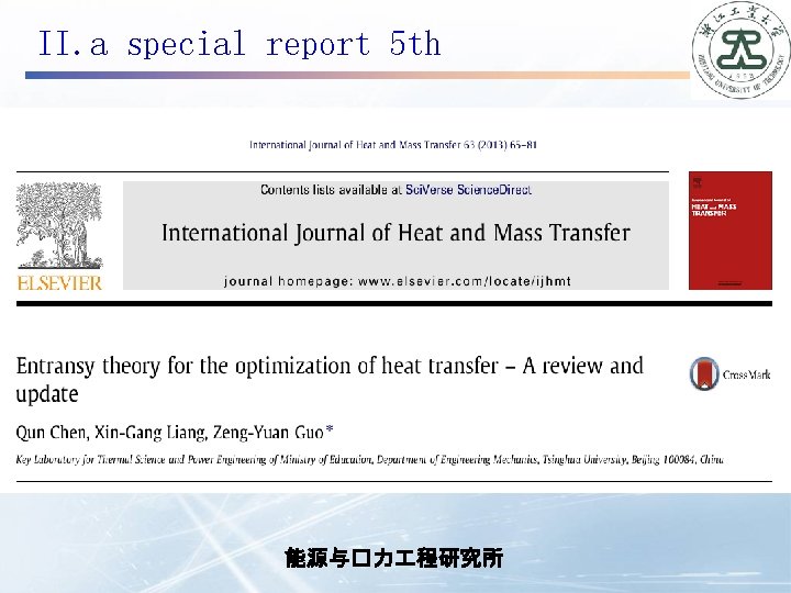 II. a special report 5 th 能源与�力 程研究所 