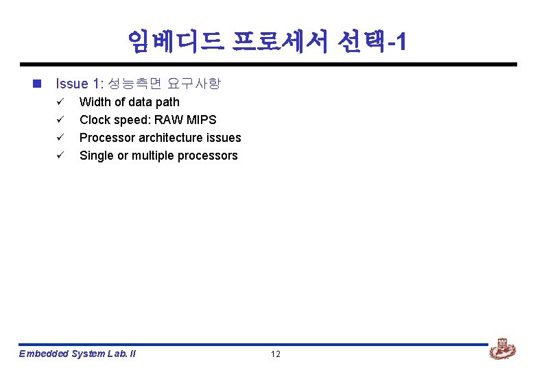 임베디드 프로세서 선택-1 n Issue 1: 성능측면 요구사항 ü ü Width of data path