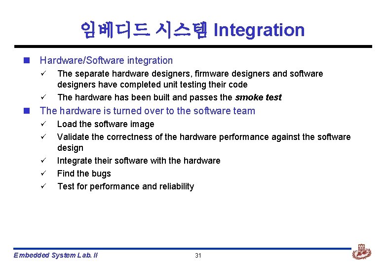 임베디드 시스템 Integration n Hardware/Software integration ü ü The separate hardware designers, firmware designers