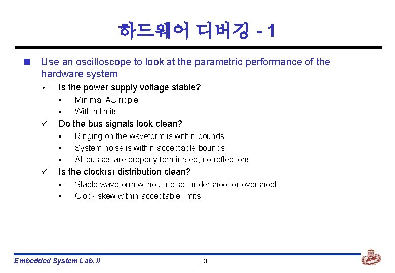 하드웨어 디버깅 - 1 n Use an oscilloscope to look at the parametric performance