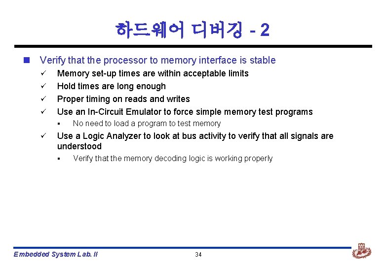하드웨어 디버깅 - 2 n Verify that the processor to memory interface is stable