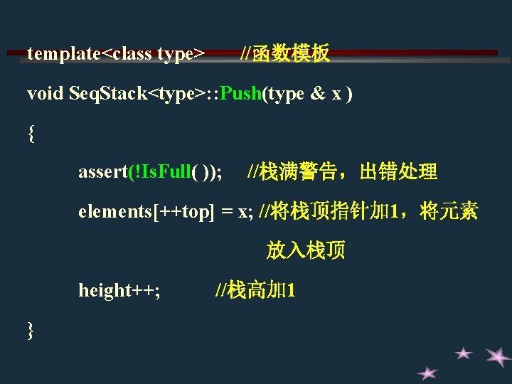 template<class type> //函数模板 void Seq. Stack<type>: : Push(type & x ) { assert(!Is. Full(